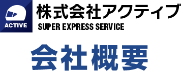 株式会社アクティブ