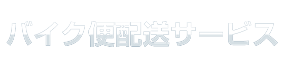 バイク便配送サービス