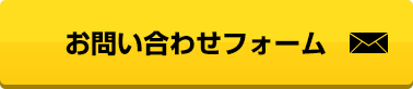 お問い合わせフォーム