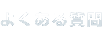 よくある質問