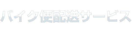 バイク便配送サービス