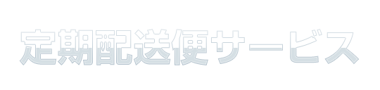 定期配送便サービス